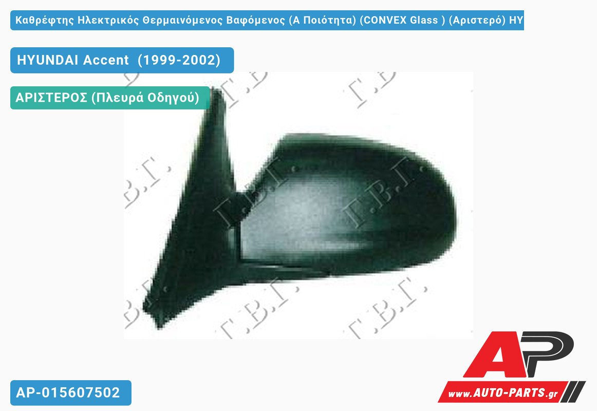 Καθρέφτης Ηλεκτρικός Θερμαινόμενος Βαφόμενος (Α Ποιότητα) (CONVEX Glass ) (Αριστερό) HYUNDAI Accent (1999-2002)
