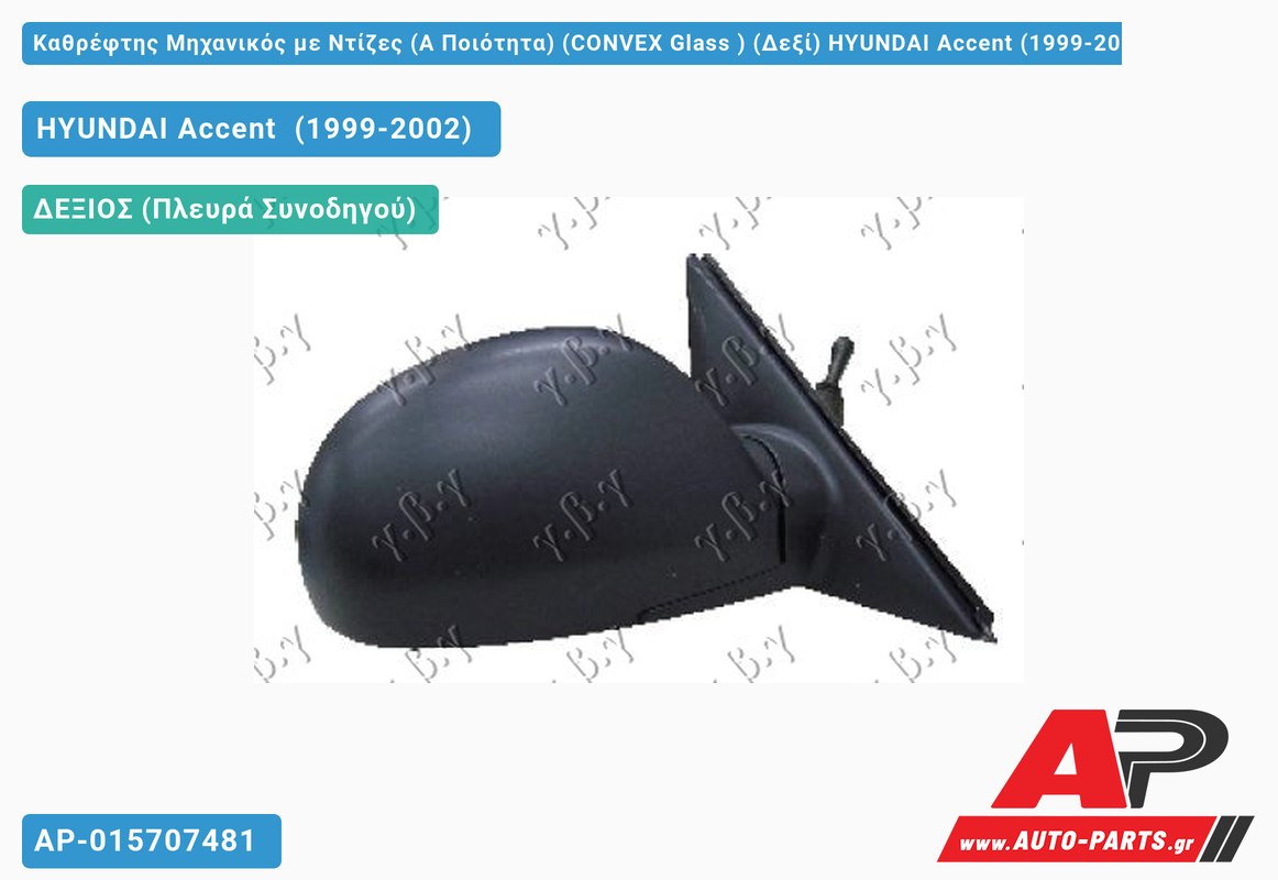 Καθρέφτης Μηχανικός με Ντίζες (Α Ποιότητα) (CONVEX Glass ) (Δεξί) HYUNDAI Accent (1999-2002)
