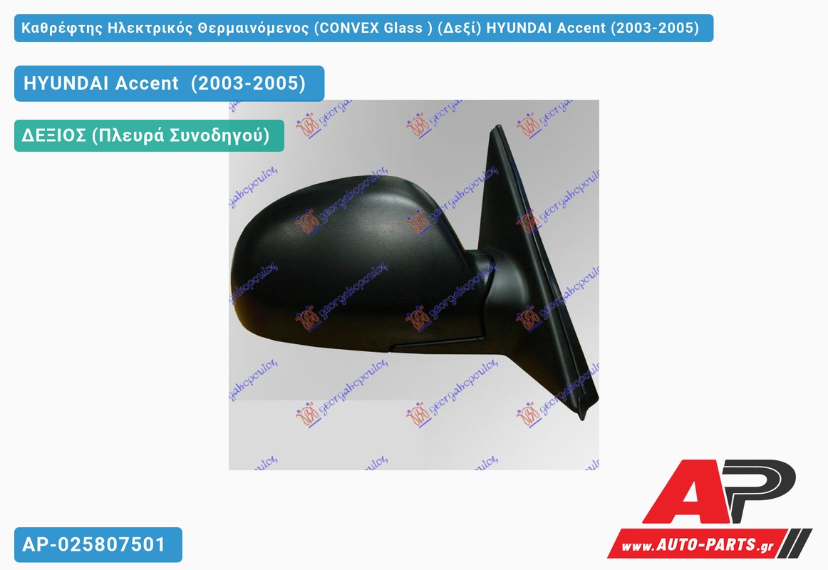Καθρέφτης Ηλεκτρικός Θερμαινόμενος (CONVEX Glass ) (Δεξί) HYUNDAI Accent (2003-2005)