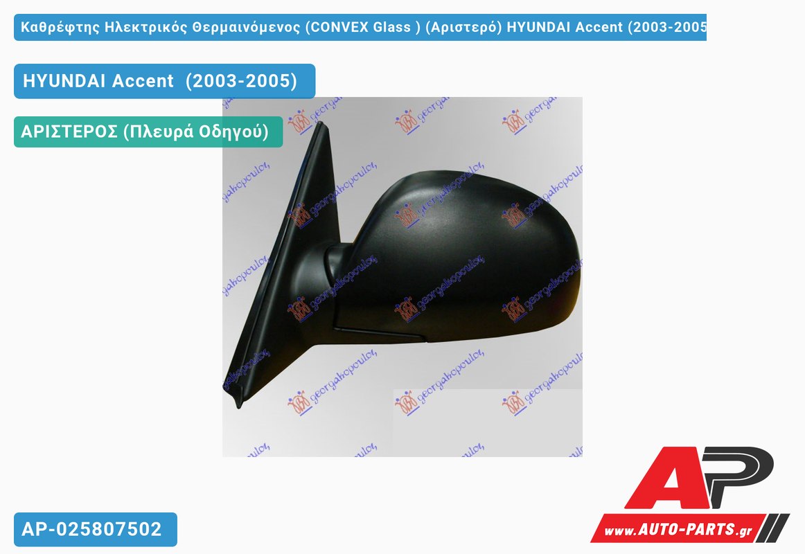 Καθρέφτης Ηλεκτρικός Θερμαινόμενος (CONVEX Glass ) (Αριστερό) HYUNDAI Accent (2003-2005)
