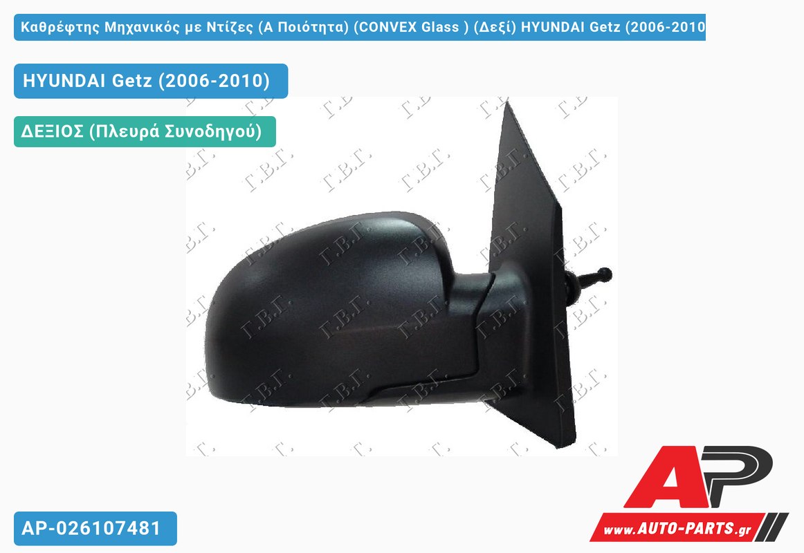 Καθρέφτης Μηχανικός με Ντίζες (Α Ποιότητα) (CONVEX Glass ) (Δεξί) HYUNDAI Getz (2006-2010)