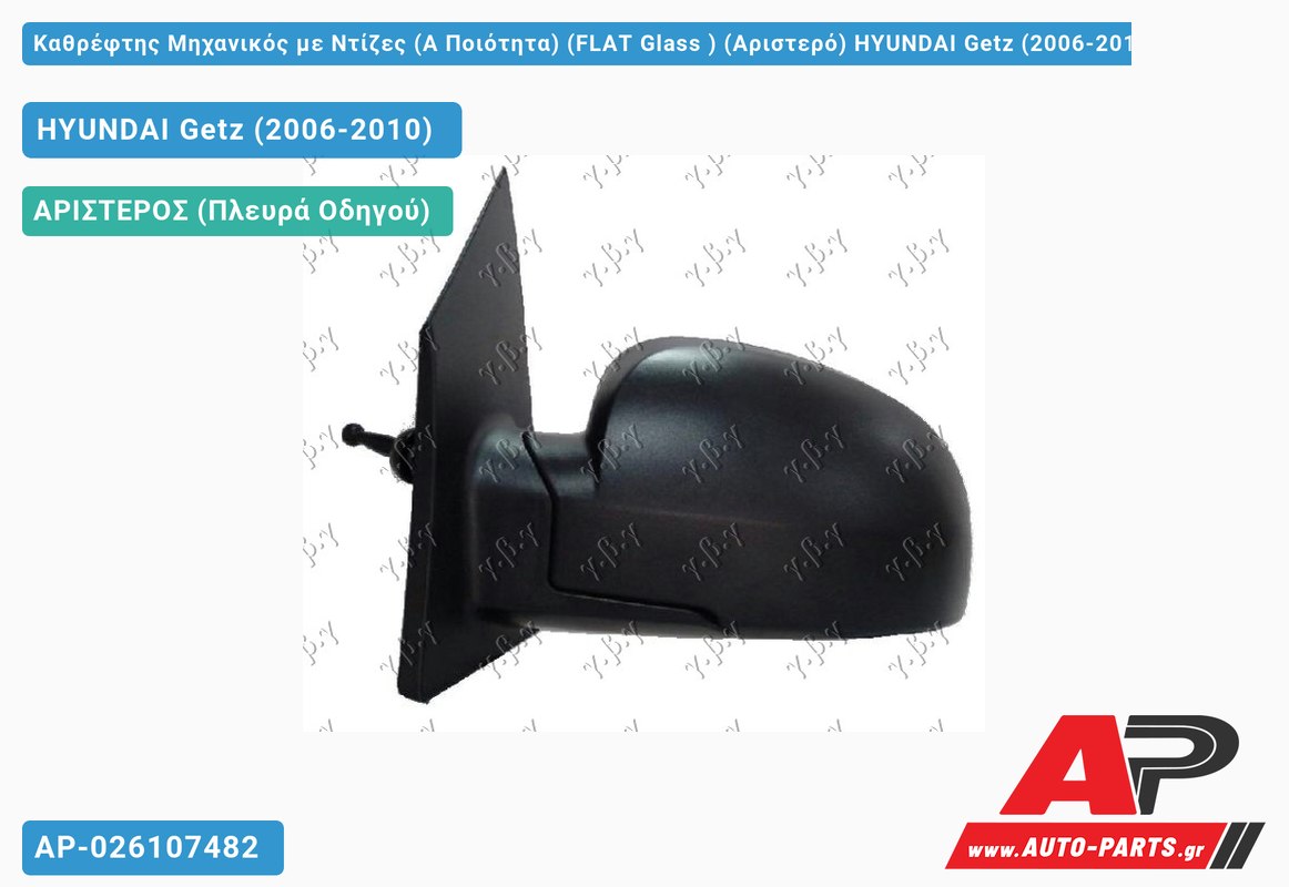 Καθρέφτης Μηχανικός με Ντίζες (Α Ποιότητα) (FLAT Glass ) (Αριστερό) HYUNDAI Getz (2006-2010)