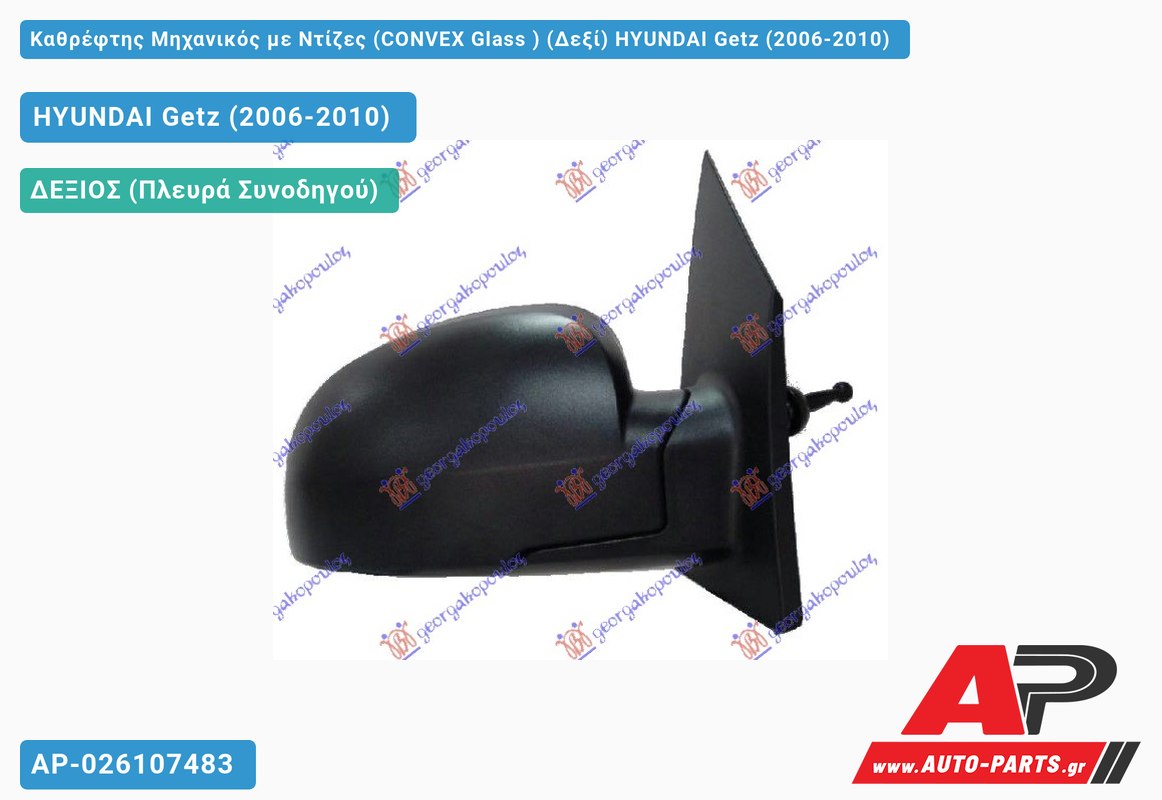 Καθρέφτης Μηχανικός με Ντίζες (CONVEX Glass ) (Δεξί) HYUNDAI Getz (2006-2010)