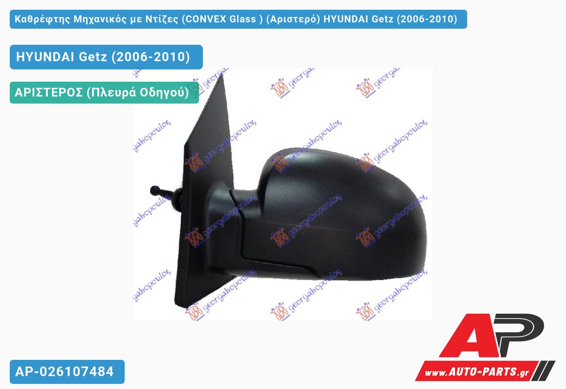 Καθρέφτης Μηχανικός με Ντίζες (CONVEX Glass ) (Αριστερό) HYUNDAI Getz (2006-2010)