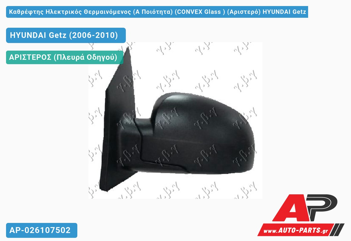 Καθρέφτης Ηλεκτρικός Θερμαινόμενος (Α Ποιότητα) (CONVEX Glass ) (Αριστερό) HYUNDAI Getz (2006-2010)