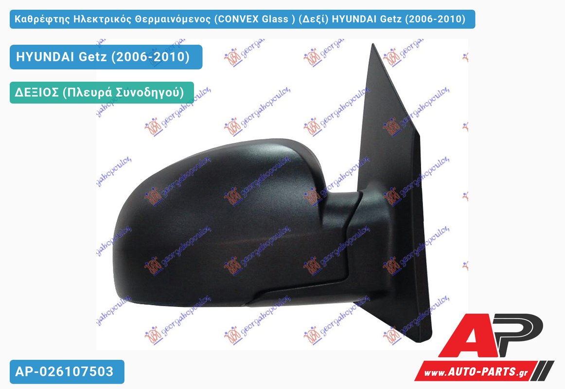 Καθρέφτης Ηλεκτρικός Θερμαινόμενος (CONVEX Glass ) (Δεξί) HYUNDAI Getz (2006-2010)