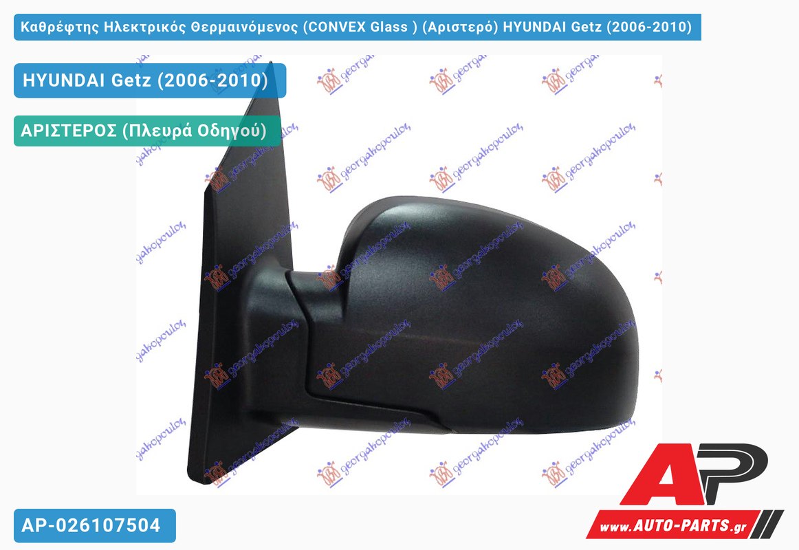 Καθρέφτης Ηλεκτρικός Θερμαινόμενος (CONVEX Glass ) (Αριστερό) HYUNDAI Getz (2006-2010)