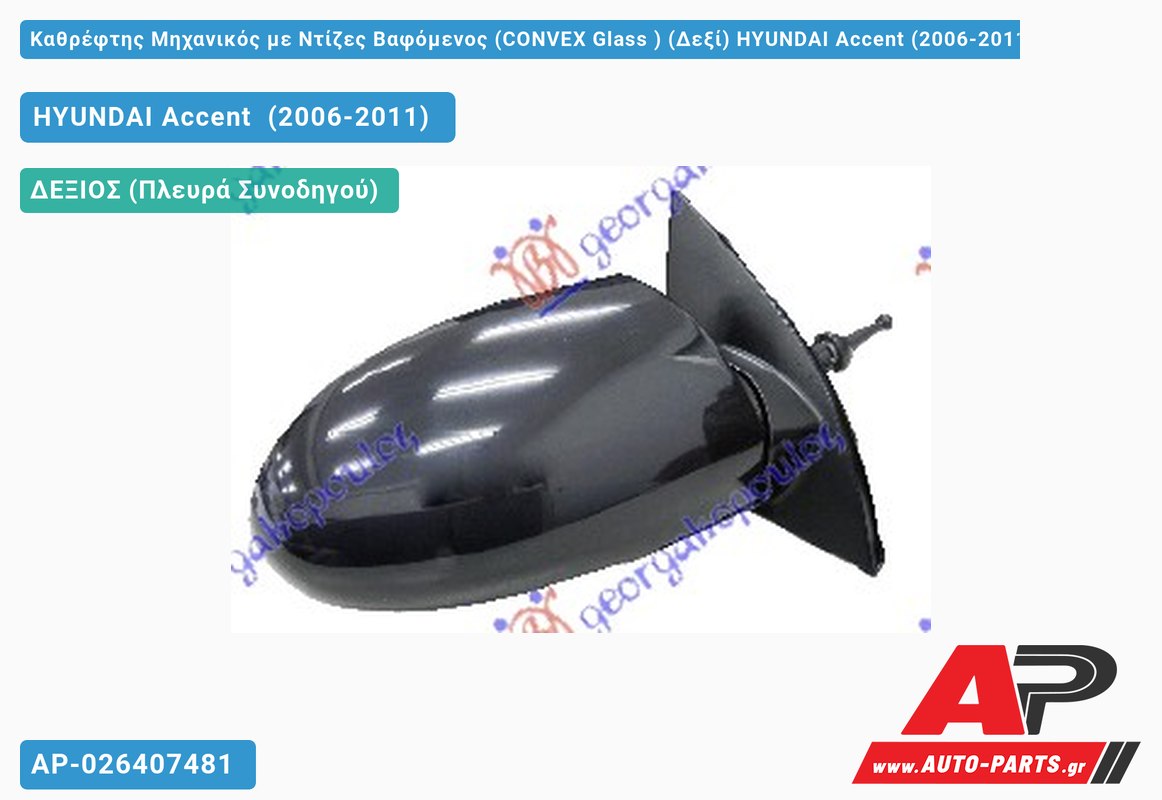Καθρέφτης Μηχανικός με Ντίζες Βαφόμενος (CONVEX Glass ) (Δεξί) HYUNDAI Accent (2006-2011)