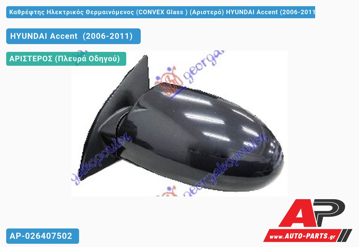 Καθρέφτης Ηλεκτρικός Θερμαινόμενος (CONVEX Glass ) (Αριστερό) HYUNDAI Accent (2006-2011)