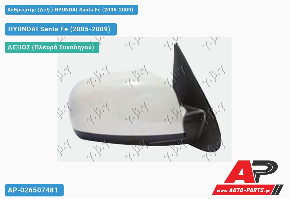 Καθρέφτης (Δεξί) HYUNDAI Santa Fe (2005-2009)