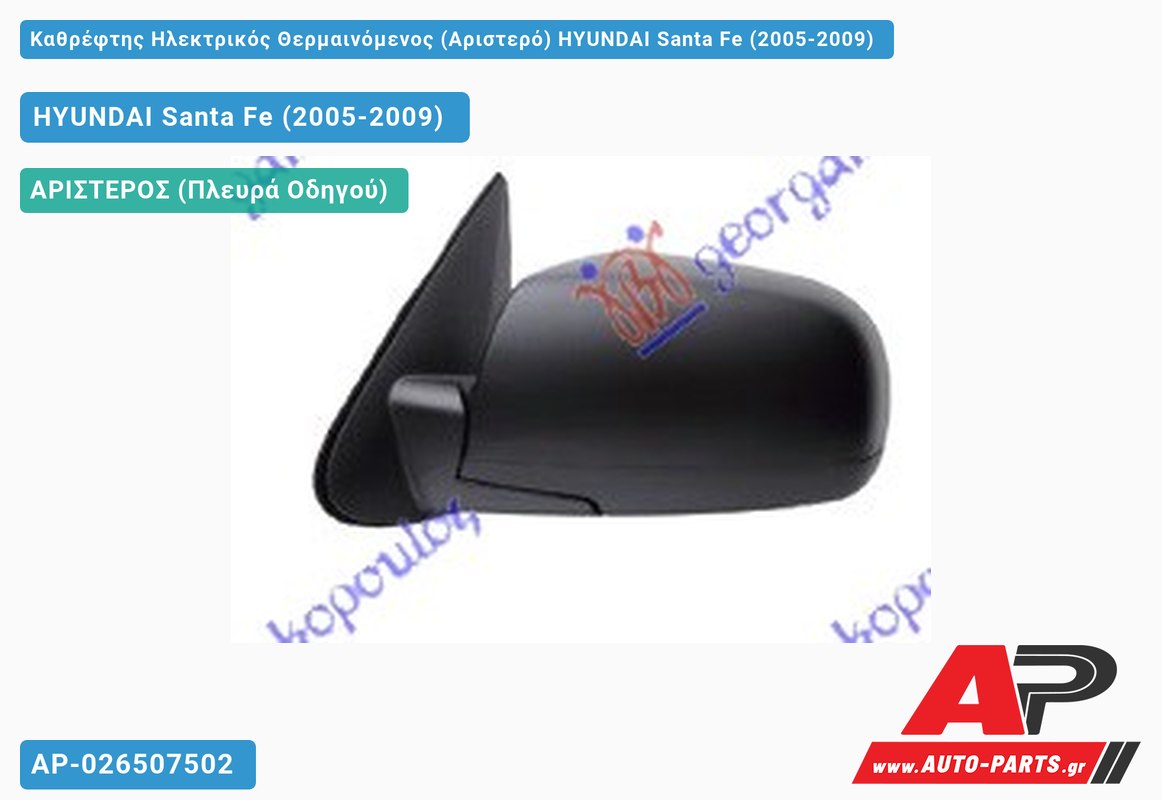 Καθρέφτης Ηλεκτρικός Θερμαινόμενος (Αριστερό) HYUNDAI Santa Fe (2005-2009)