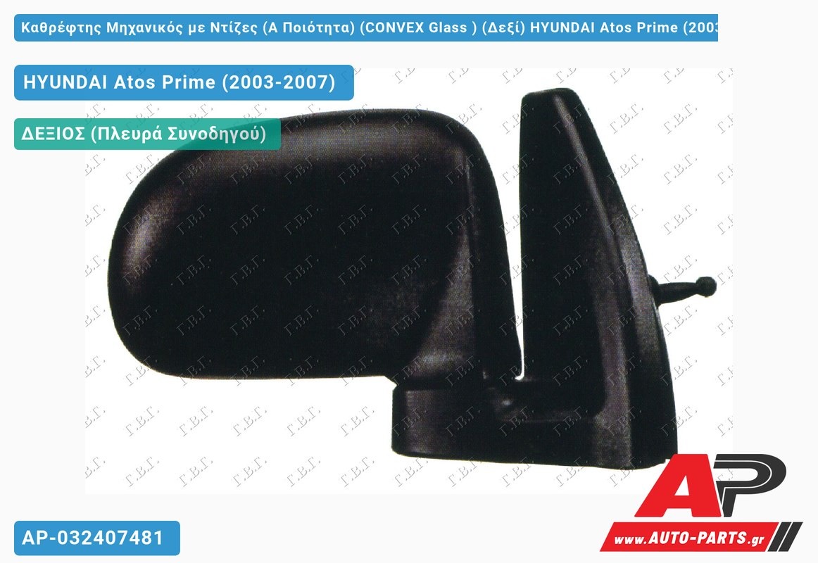 Καθρέφτης Μηχανικός με Ντίζες (Α Ποιότητα) (CONVEX Glass ) (Δεξί) HYUNDAI Atos Prime (2003-2007)