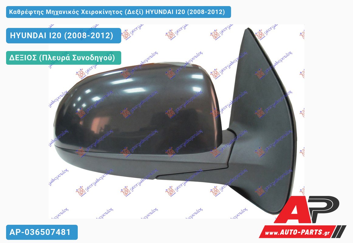 Καθρέφτης Μηχανικός Χειροκίνητος (Δεξί) HYUNDAI I20 (2008-2012)