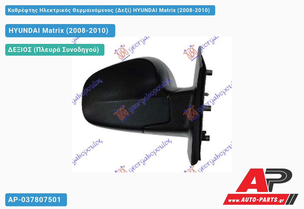 Καθρέφτης Ηλεκτρικός Θερμαινόμενος (Δεξί) HYUNDAI Matrix (2008-2010)
