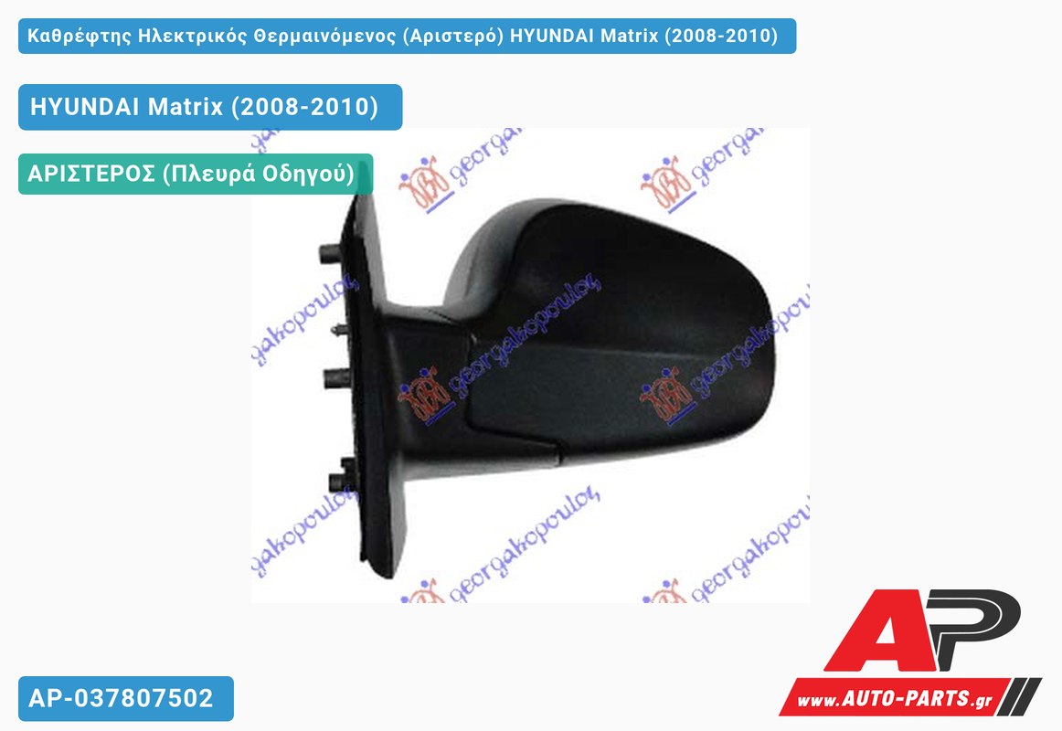 Καθρέφτης Ηλεκτρικός Θερμαινόμενος (Αριστερό) HYUNDAI Matrix (2008-2010)