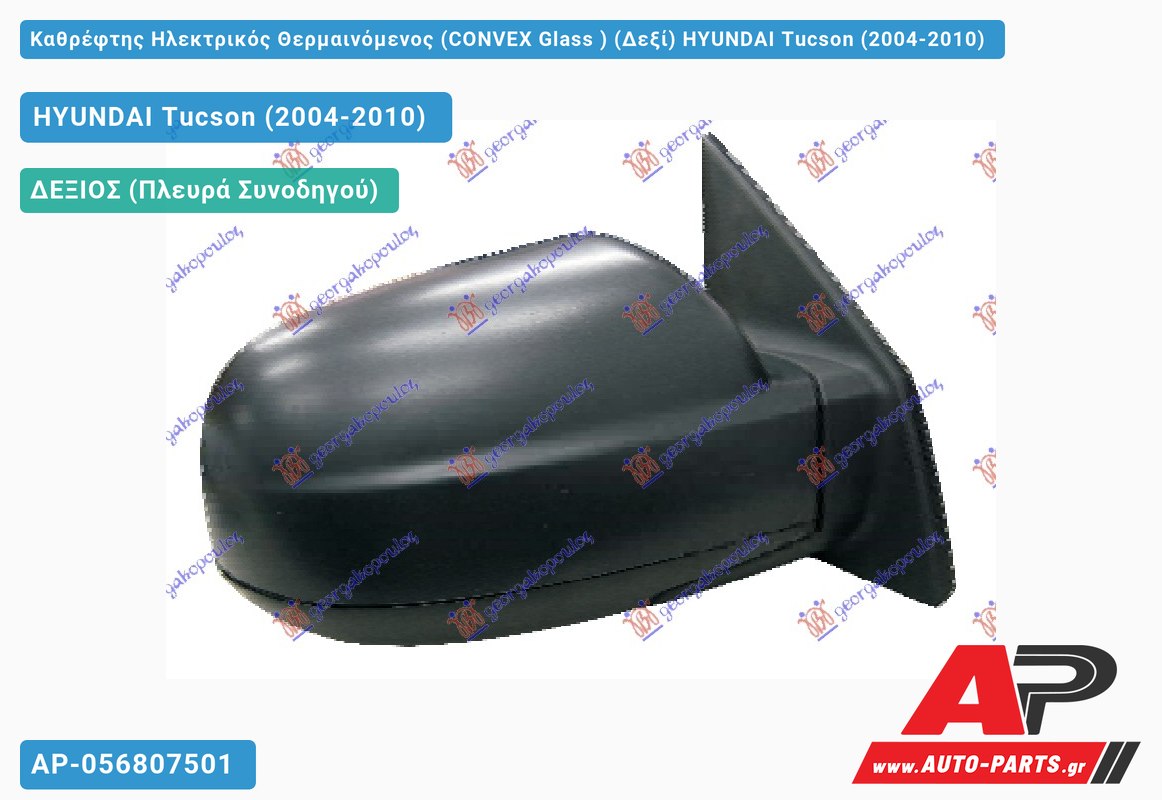 Καθρέφτης Ηλεκτρικός Θερμαινόμενος (CONVEX Glass ) (Δεξί) HYUNDAI Tucson (2004-2010)