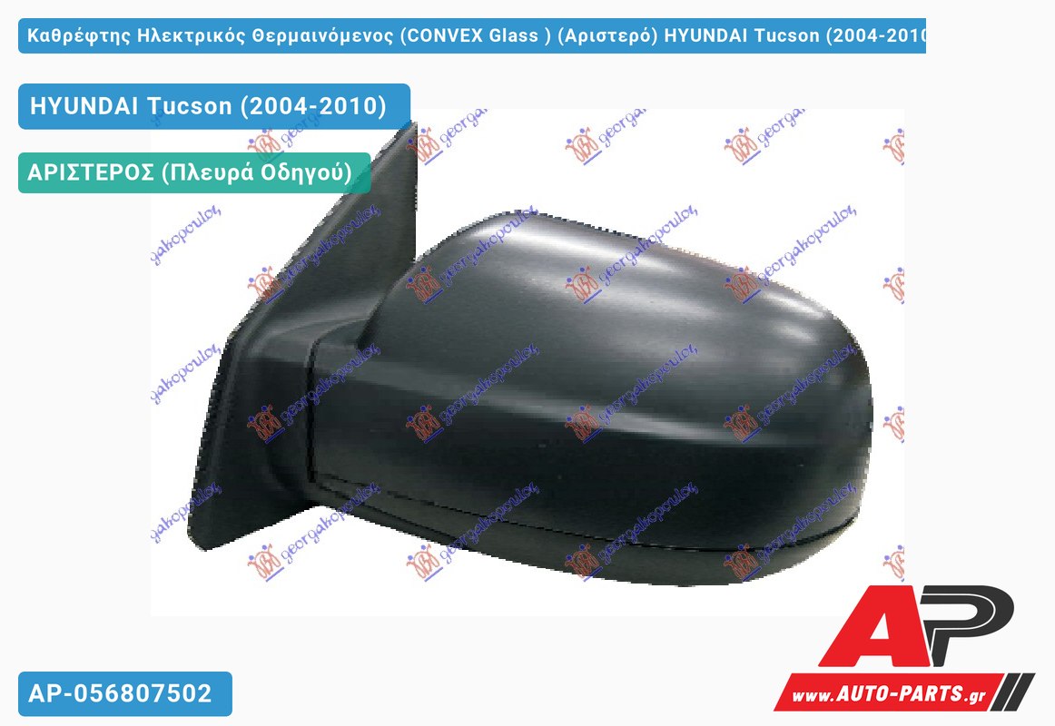 Καθρέφτης Ηλεκτρικός Θερμαινόμενος (CONVEX Glass ) (Αριστερό) HYUNDAI Tucson (2004-2010)