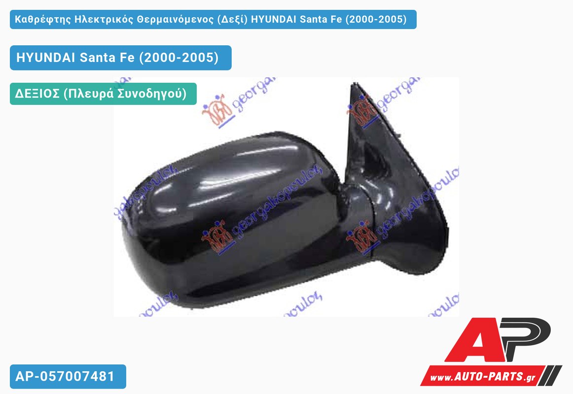 Καθρέφτης Ηλεκτρικός Θερμαινόμενος (Δεξί) HYUNDAI Santa Fe (2000-2005)