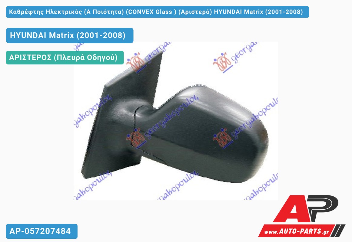 Καθρέφτης Ηλεκτρικός (Α Ποιότητα) (CONVEX Glass ) (Αριστερό) HYUNDAI Matrix (2001-2008)