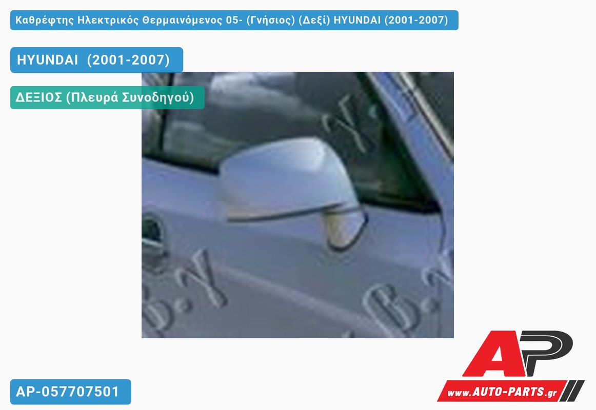 Καθρέφτης Ηλεκτρικός Θερμαινόμενος 05- (Γνήσιος) (Δεξί) HYUNDAI (2001-2007)