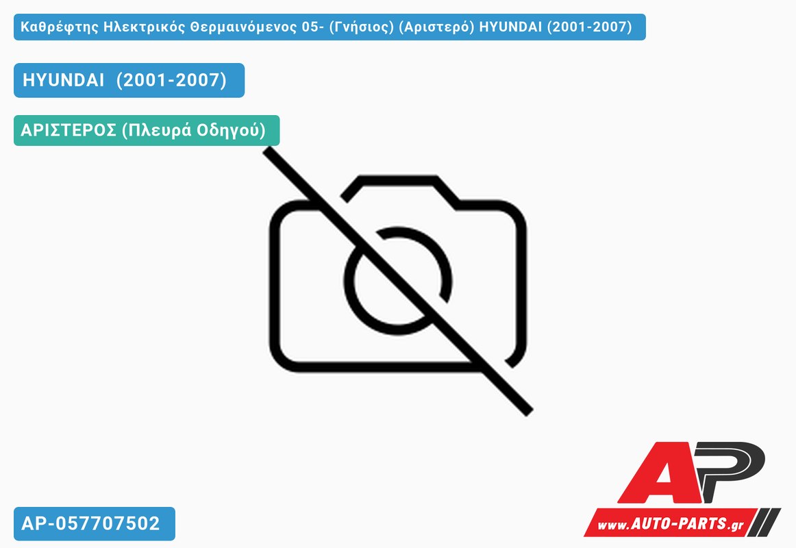 Καθρέφτης Ηλεκτρικός Θερμαινόμενος 05- (Γνήσιος) (Αριστερό) HYUNDAI (2001-2007)