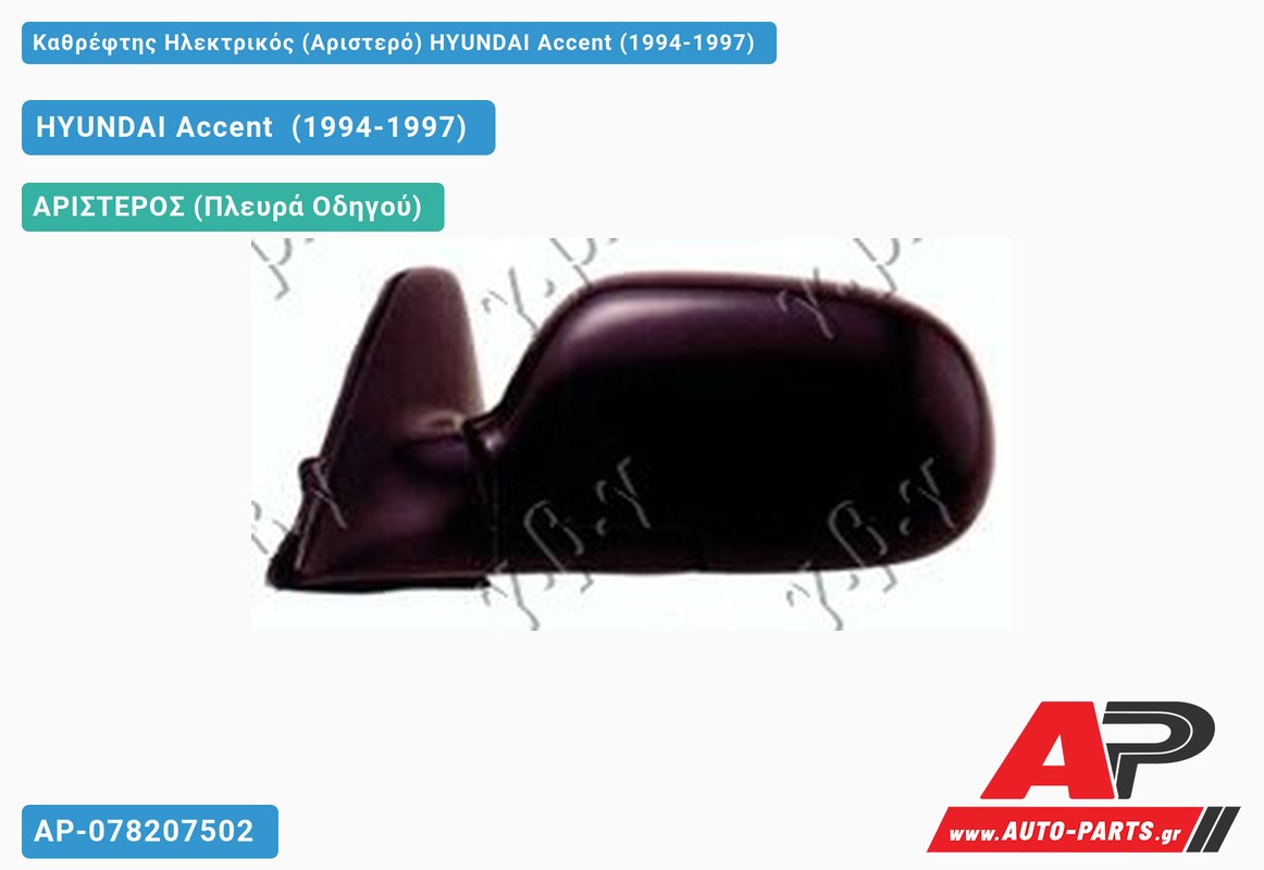 Καθρέφτης Ηλεκτρικός (Αριστερό) HYUNDAI Accent (1994-1997)