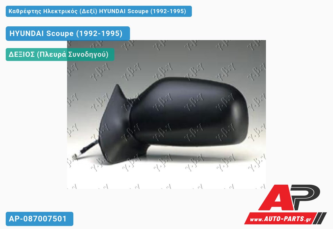 Καθρέφτης Ηλεκτρικός (Δεξί) HYUNDAI Scoupe (1992-1995)