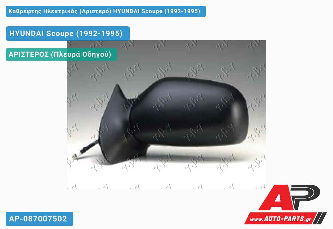 Καθρέφτης Ηλεκτρικός (Αριστερό) HYUNDAI Scoupe (1992-1995)