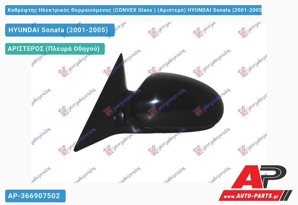 Καθρέφτης Ηλεκτρικός Θερμαινόμενος (CONVEX Glass ) (Αριστερό) HYUNDAI Sonata (2001-2005)