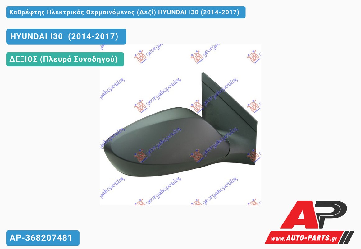 Καθρέφτης Ηλεκτρικός Θερμαινόμενος (Δεξί) HYUNDAI I30 (2014-2017)