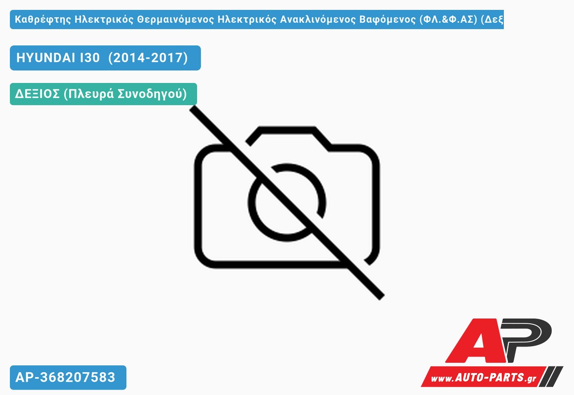 Καθρέφτης Ηλεκτρικός Θερμαινόμενος Ηλεκτρικός Ανακλινόμενος Βαφόμενος (ΦΛ.&Φ.ΑΣ) (Δεξί) HYUNDAI I30 (2014-2017)