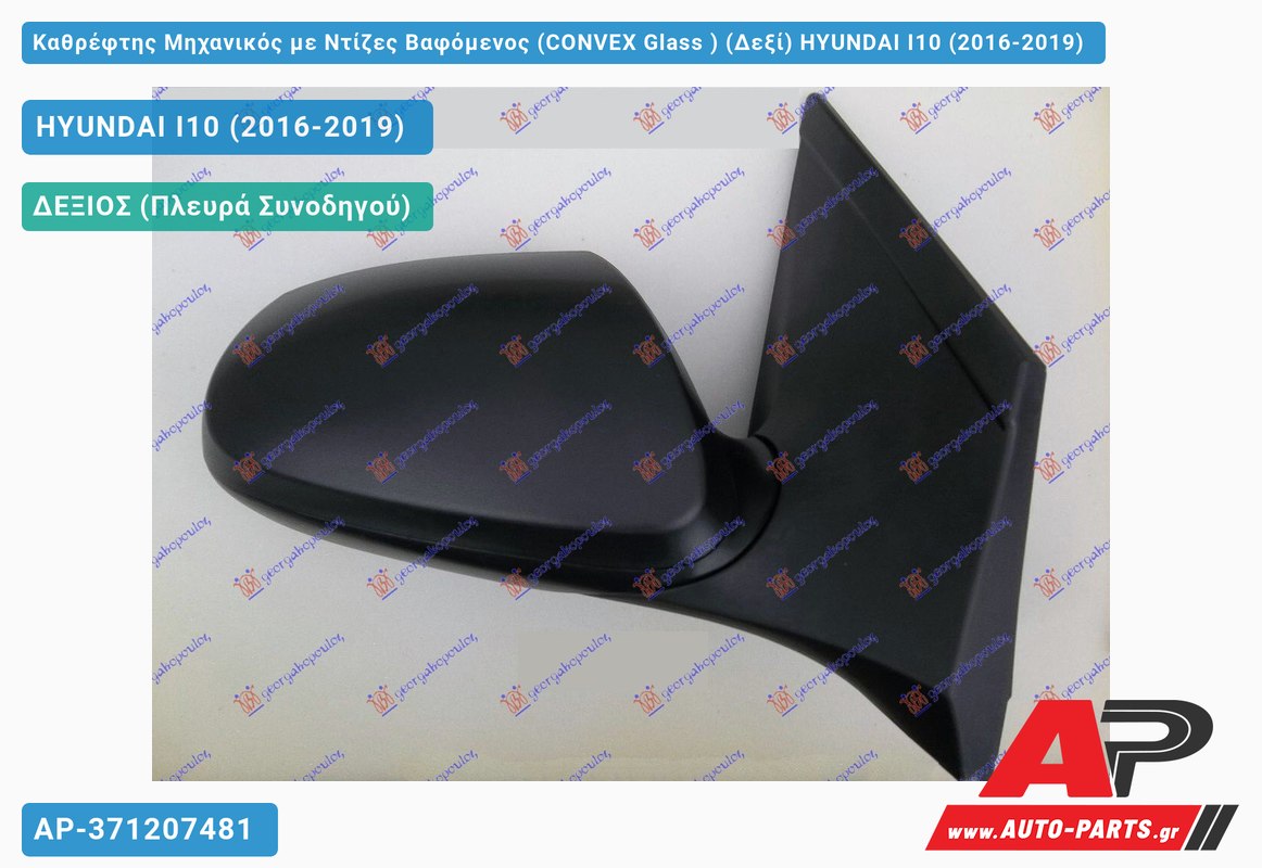 Καθρέφτης Μηχανικός με Ντίζες Βαφόμενος (CONVEX Glass ) (Δεξί) HYUNDAI I10 (2016-2019)