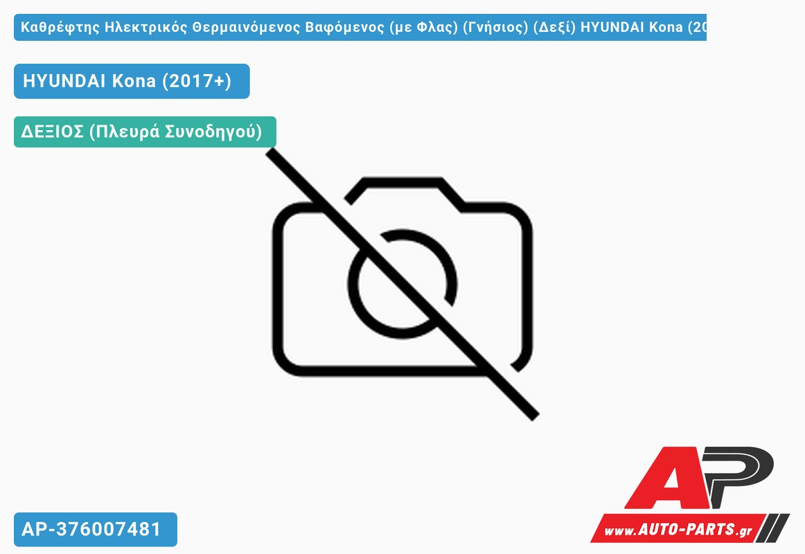 Καθρέφτης Ηλεκτρικός Θερμαινόμενος Βαφόμενος (με Φλας) (Γνήσιος) (Δεξί) HYUNDAI Kona (2017-2020)