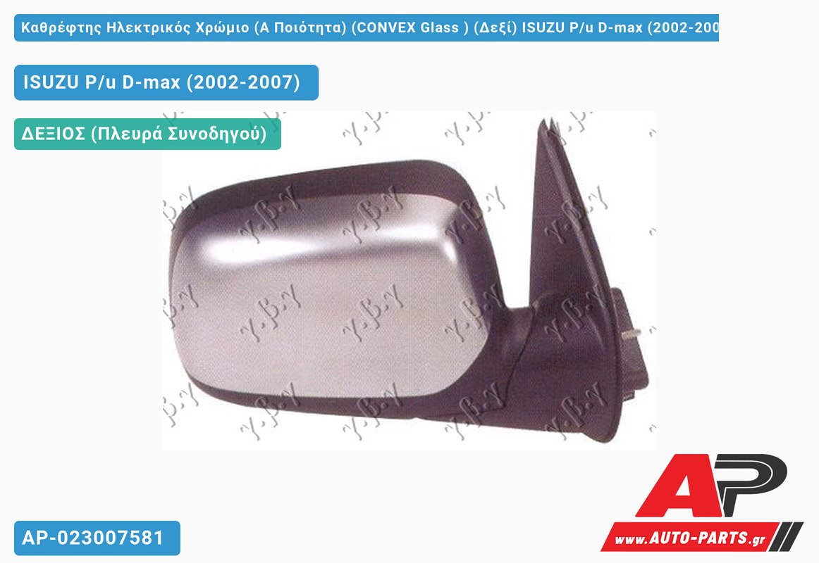 Καθρέφτης Ηλεκτρικός Χρώμιο (Α Ποιότητα) (CONVEX Glass ) (Δεξί) ISUZU P/u D-max (2002-2007)