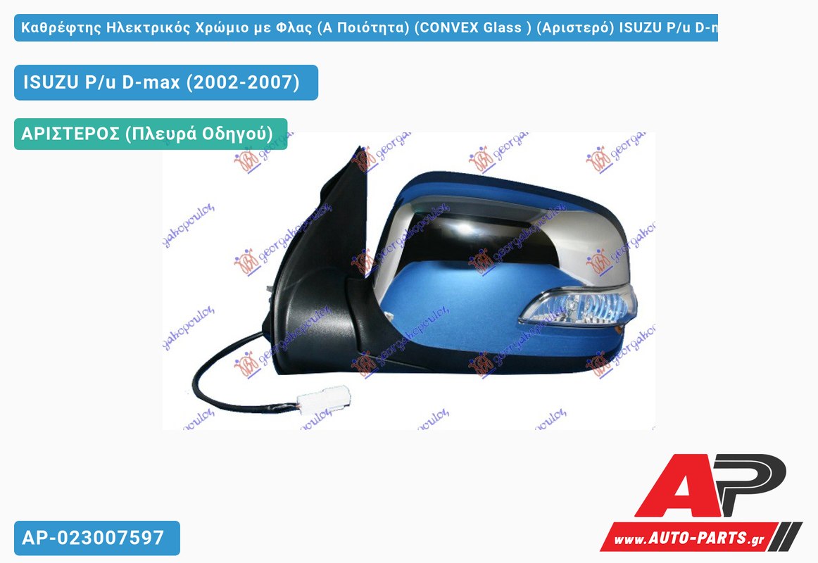 Καθρέφτης Ηλεκτρικός Χρώμιο με Φλας (Α Ποιότητα) (CONVEX Glass ) (Αριστερό) ISUZU P/u D-max (2002-2007)