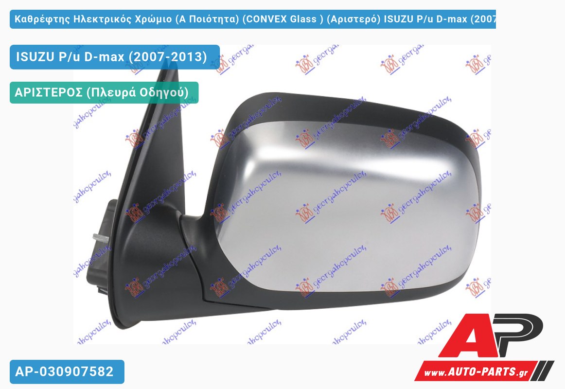 Καθρέφτης Ηλεκτρικός Χρώμιο (Α Ποιότητα) (CONVEX Glass ) (Αριστερό) ISUZU P/u D-max (2007-2013)