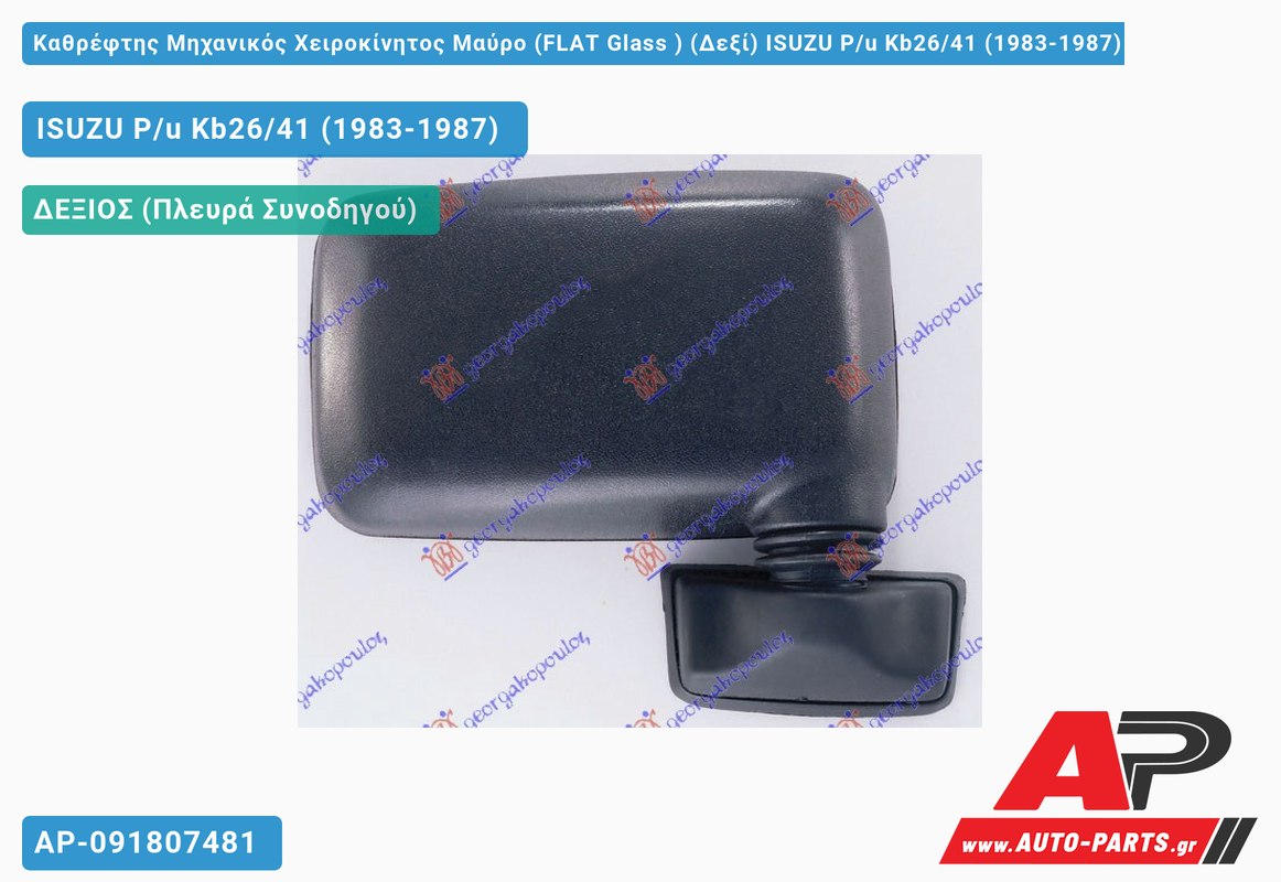 Καθρέφτης Μηχανικός Χειροκίνητος Μαύρο (FLAT Glass ) (Δεξί) ISUZU P/u Kb26/41 (1983-1987)