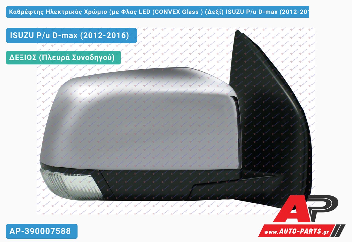 Καθρέφτης Ηλεκτρικός Χρώμιο (με Φλας LED (CONVEX Glass ) (Δεξί) ISUZU P/u D-max (2012-2016)