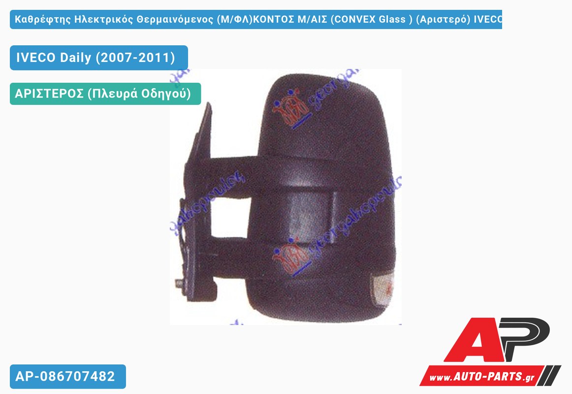 Καθρέφτης Ηλεκτρικός Θερμαινόμενος (Μ/ΦΛ)ΚΟΝΤΟΣ Μ/ΑΙΣ (CONVEX Glass ) (Αριστερό) IVECO Daily (2007-2011)