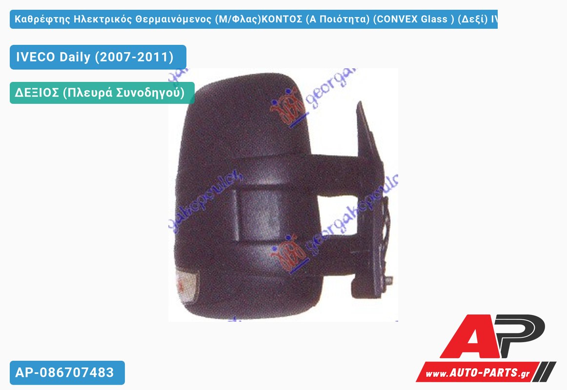 Καθρέφτης Ηλεκτρικός Θερμαινόμενος (Μ/Φλας)ΚΟΝΤΟΣ (Α Ποιότητα) (CONVEX Glass ) (Δεξί) IVECO Daily (2007-2011)
