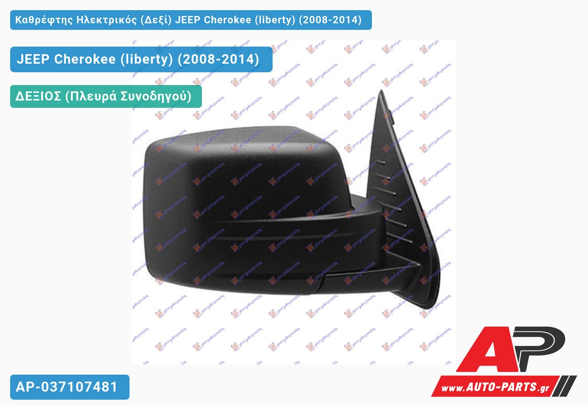 Καθρέφτης Ηλεκτρικός (Δεξί) JEEP Cherokee (liberty) (2008-2014) - (ΜΣ)