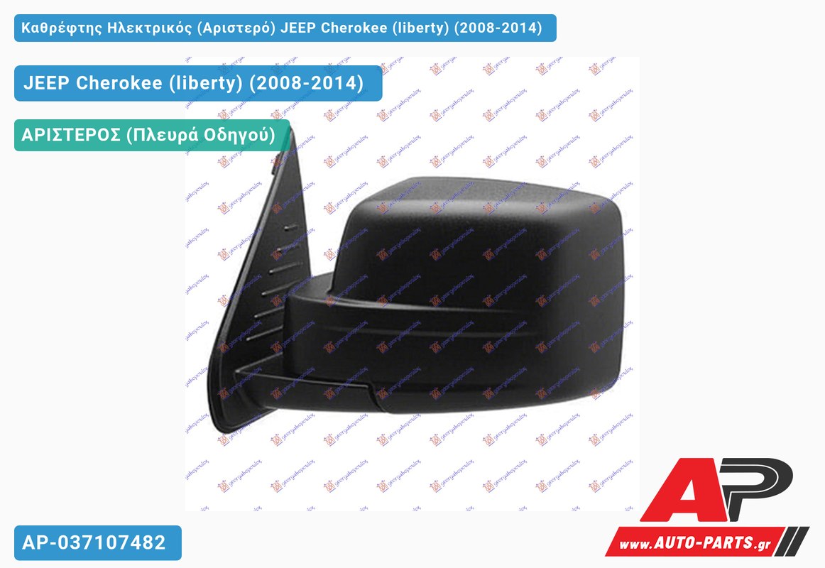 Καθρέφτης Ηλεκτρικός (Αριστερό) JEEP Cherokee (liberty) (2008-2014) - (ΜΣ)