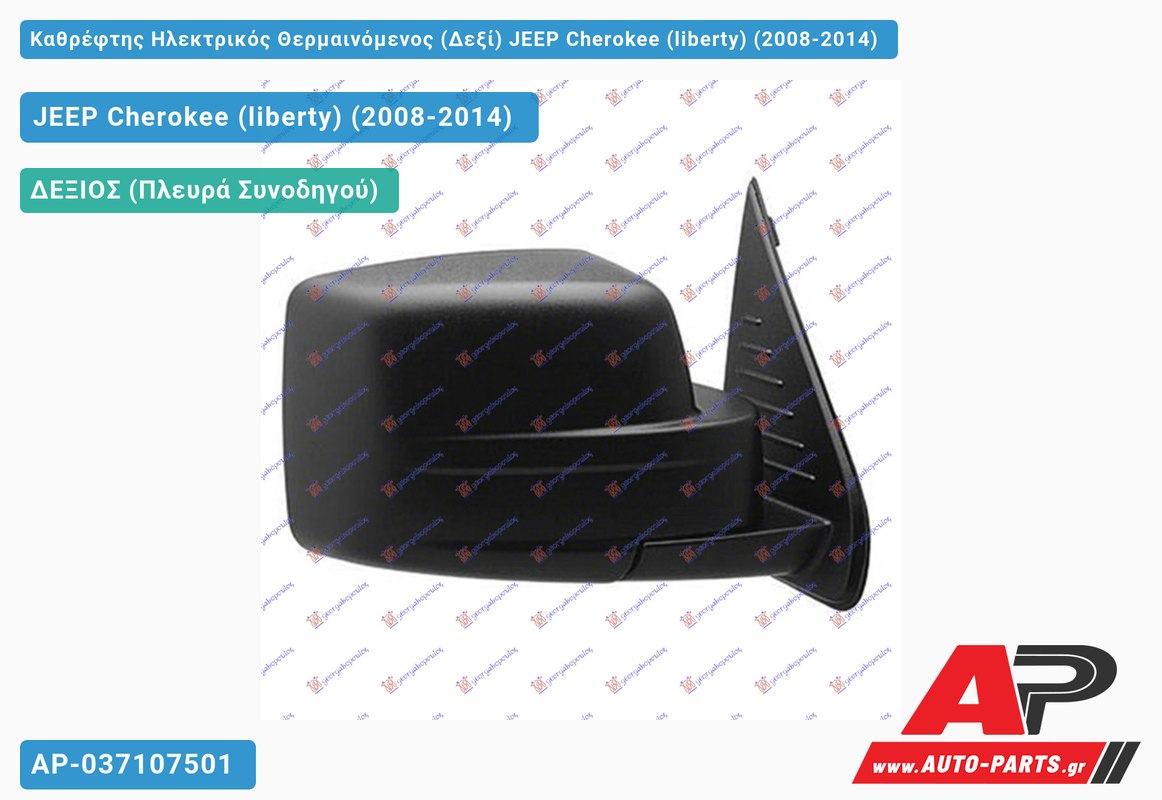 Καθρέφτης Ηλεκτρικός Θερμαινόμενος (Δεξί) JEEP Cherokee (liberty) (2008-2014) - (ΜΣ)