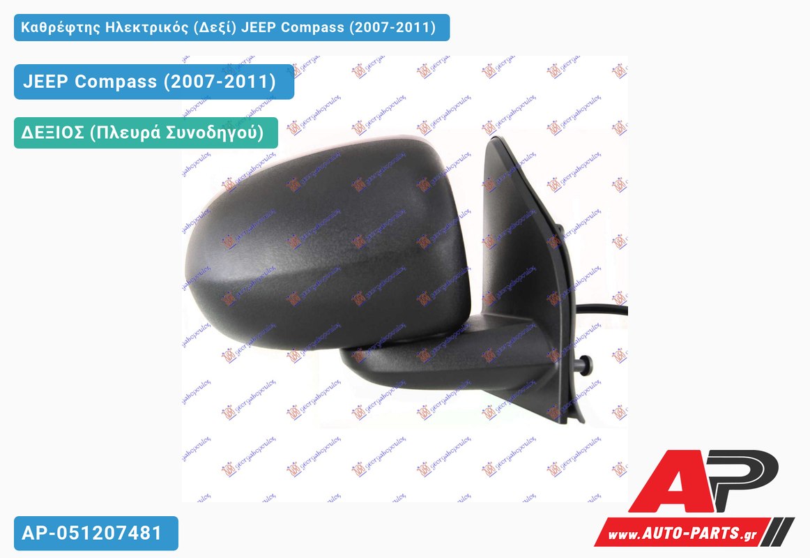 Καθρέφτης Ηλεκτρικός (Δεξί) JEEP Compass (2007-2011)