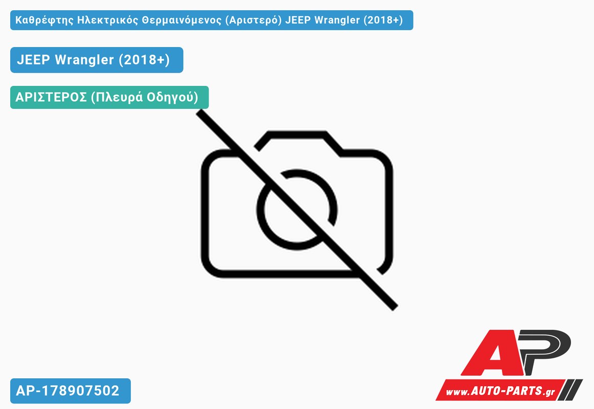 Καθρέφτης Ηλεκτρικός Θερμαινόμενος (Αριστερό) JEEP Wrangler (2018+)