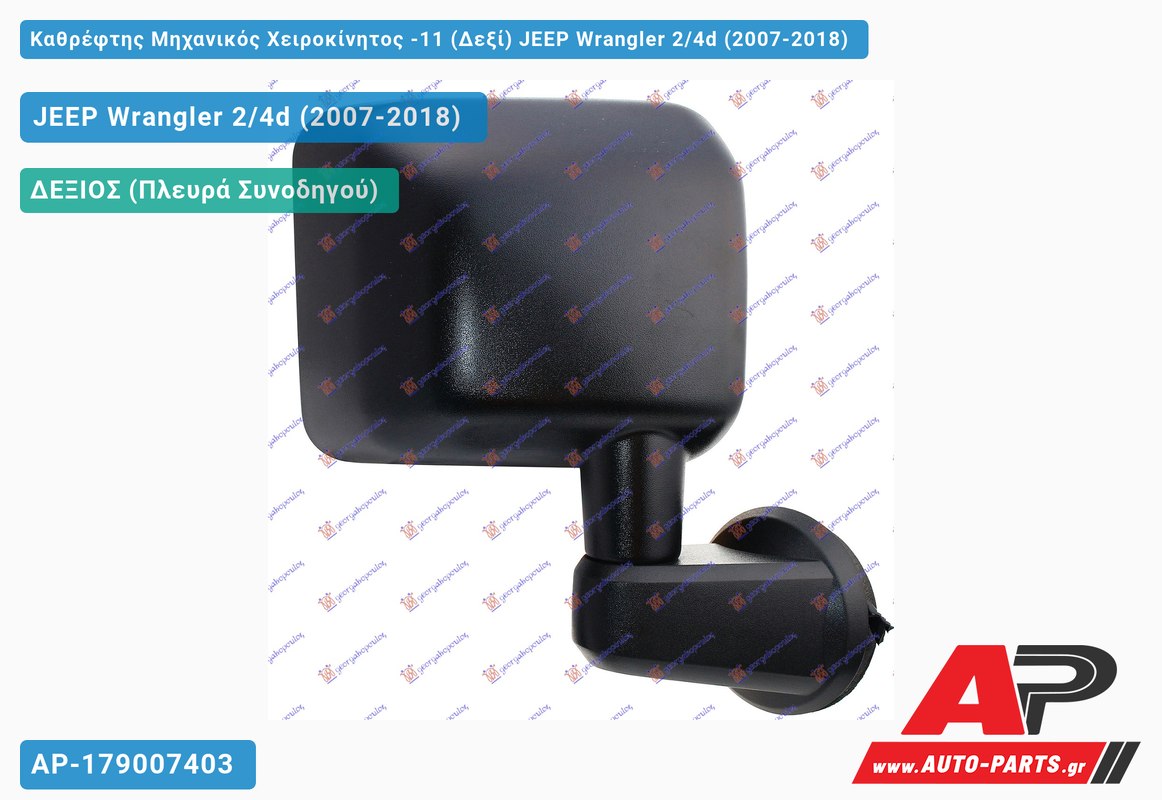 Καθρέφτης Μηχανικός Χειροκίνητος -11 (Δεξί) JEEP Wrangler 2/4d (2007-2018)