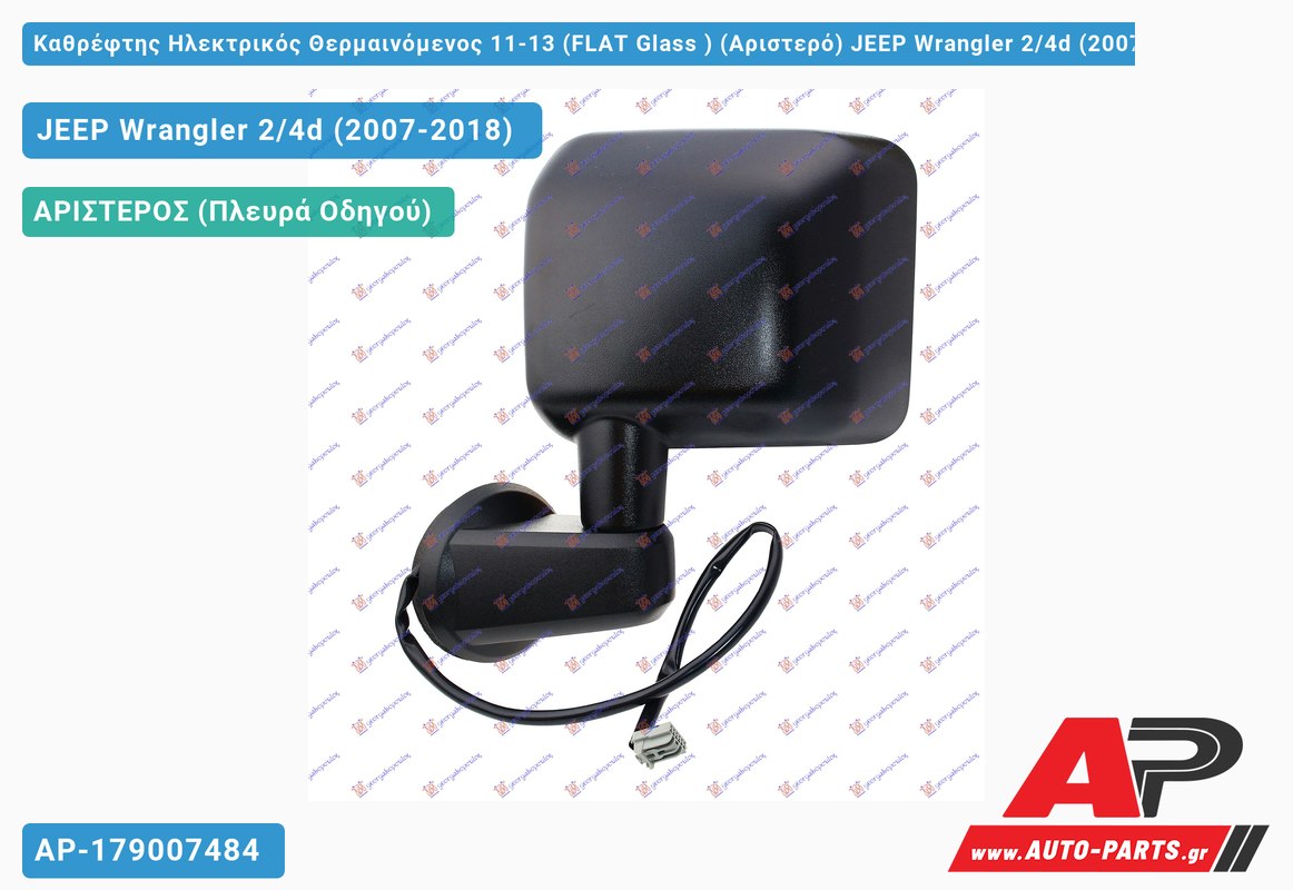 Καθρέφτης Ηλεκτρικός Θερμαινόμενος 11-13 (FLAT Glass ) (Αριστερό) JEEP Wrangler 2/4d (2007-2018)