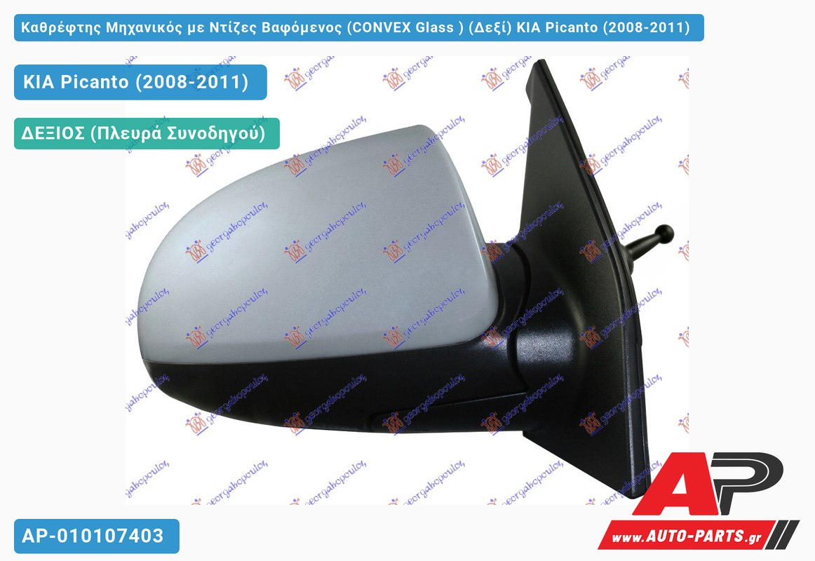 Καθρέφτης Μηχανικός με Ντίζες Βαφόμενος (CONVEX Glass ) (Δεξί) KIA Picanto (2008-2011)