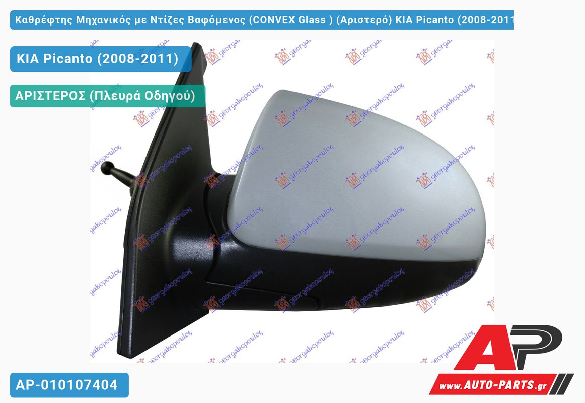 Καθρέφτης Μηχανικός με Ντίζες Βαφόμενος (CONVEX Glass ) (Αριστερό) KIA Picanto (2008-2011)