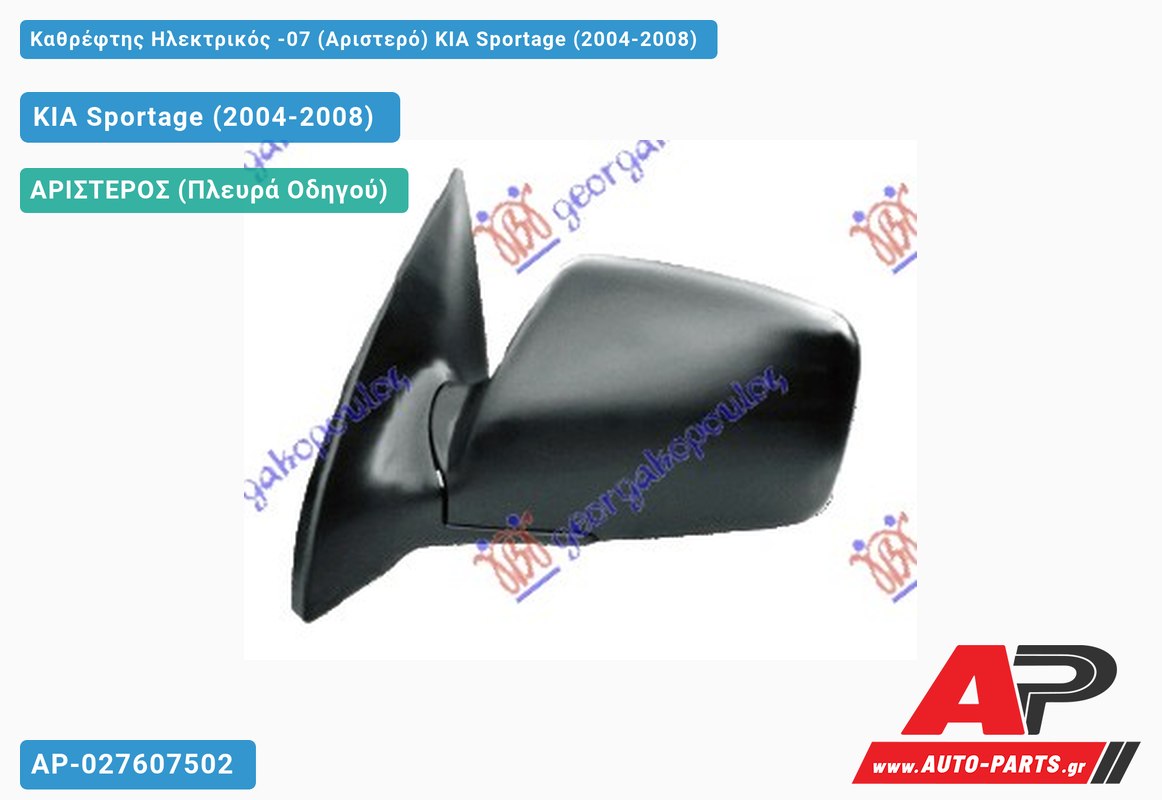 Καθρέφτης Ηλεκτρικός -07 (Αριστερό) KIA Sportage (2004-2008)